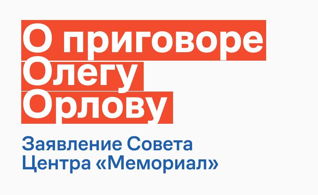 О приговоре Олегу Орлову